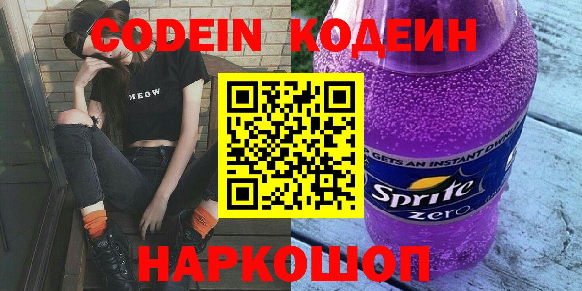 Codein напиток Lean (лин)  Вход с VPN  Шарыпово 